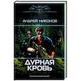russische bücher: Никонов А. - Дурная кровь