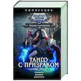 russische bücher: Гончарова Г.Д. - Танго с призраком