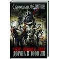 russische bücher: Федотов С.П. - Амур. Лицом к лицу. Дорога в 1000 ли