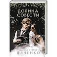 russische bücher: Марина и Сергей Дяченко - Долина Совести