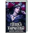russische bücher: Мария Сакрытина - Пешка королевы