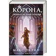 russische bücher: Макс Далин - Корона, Огонь и Медные Крылья