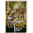 russische bücher: Красницкий Е.С., Посняков А.А. - Сотник. Чужие здесь не ходят