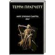 russische bücher: Терри Пратчетт - Мор, ученик Смерти