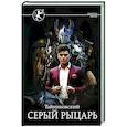 russische bücher: Тайниковский - Серый рыцарь