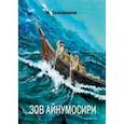russische bücher: Тихомиров Никита Н. - Зов Айнумосири