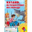 :  - Казань. Путешествие по городу. Настольная игра