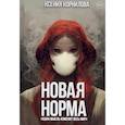 russische bücher: Корнилова К. - Новая Норма