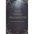 russische bücher: Райт А., Лейман В., Винокурова М. - Под тенью реальности