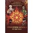 russische bücher: Белаш Л., Белаш А., Задунайский В. - Тайная история Тартарии. Том 4. Враг будет разбит!