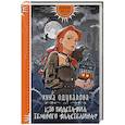 russische bücher: Анна Одувалова - Кто подставил Темного властелина?