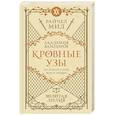 russische bücher: Райчел Мид - Кровные узы. Книга 2. Золотая лилия