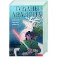 russische bücher: Мэрион Зиммер Брэдли - Туманы Авалона. Том 2