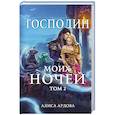 russische bücher: Ардова А. - Господин моих ночей. Том второй