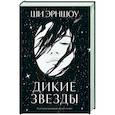 russische bücher: Эрншоу Ш. - Дикие звезды