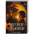 Заговор демонов