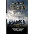 russische bücher: Пехов Алексей Юрьевич - Хроники Сиалы. Трилогия. Крадущийся в тени. Джанга с тенями. Вьюга теней