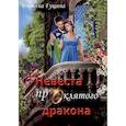 russische bücher: Гущина Я. - Невеста проклятого дракона
