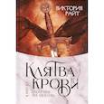 russische bücher: Райт В. - Хроники Тер-Риима. Клятва крови. Обречен на любовь