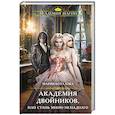 russische bücher: Мария Боталова - Академия двойников, или Стань мною ненадолго