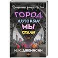 russische bücher: Н. К. Джемисин - Город, которым мы стали