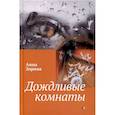 russische bücher: Зорина А. - Дождливые комнаты