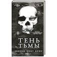 Тень Тьмы