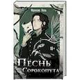 russische bücher: Кель Фрэнсис - Песнь Сорокопута: Песнь Сорокопута, Песнь Сорокопута. Ренессанс. Комплект из 2 книг