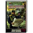 russische bücher: Тарханов В., Черепнев И.А. - Цена империи. Фактор нестабильности