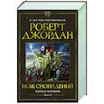 russische bücher: Джордан Р. - Колесо времени. Книга 11. Нож сновидений