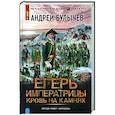 russische bücher: Булычев А.В. - Егерь Императрицы. Кровь на камнях