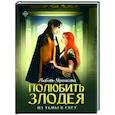 russische bücher: Черенкова Любовь Юрьевна - Полюбить злодея. Из тьмы в свет