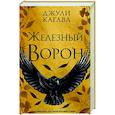 russische bücher: Джули Кагава - Железный ворон