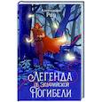 russische bücher: Рау А. - Легенда об Эльфийской Погибели