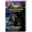 russische bücher: Пылаев В. - Пятый посланник. Владыка без имени
