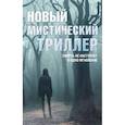 russische bücher: Роусторн П., Баблиц Ж., Хендерсон А. - Комплект "Новый мистический триллер". Комплект из 3-х книг