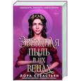 russische bücher: Лора Себастьян - Звёздная пыль в их венах