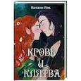 russische bücher: Натали Рок - Кровь и Клятва