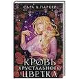 russische bücher: Сара А. Паркер - Кровь хрустального цветка