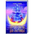 russische bücher: Таня Свон - Сердцецветы для охотницы