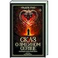 russische bücher: Рак Р. - Сказ о змеином сердце, или Второе слово о Якубе Шеле