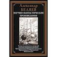 russische bücher: Беляев А.Р. - Научно-фантастические произведения. Продавец воздуха