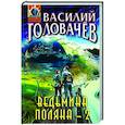 russische bücher: Василий Головачёв - Ведьмина поляна-2
