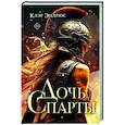 russische bücher: Эндрюс К. - Дочь Спарты