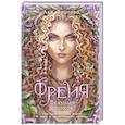 russische bücher: Аля Файпари - Фрейя. Ведущая волков