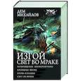 russische bücher: Михайлов Д. - Изгой. Свет во мраке