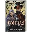 russische bücher: Фрост Кей - Гончая