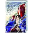 russische bücher: Лин Няннян - Небесная собака. Спасение души несчастного. Том 1