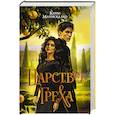 russische bücher: Манискалко К. - Царство Греха