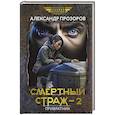 russische bücher: Прозоров А. - Смертный страж - 2. Привратник